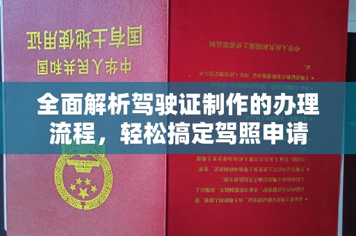 民乐全面解析驾驶证制作的办理流程，轻松搞定驾照申请