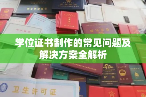 民乐学位证书制作的常见问题及解决方案全解析