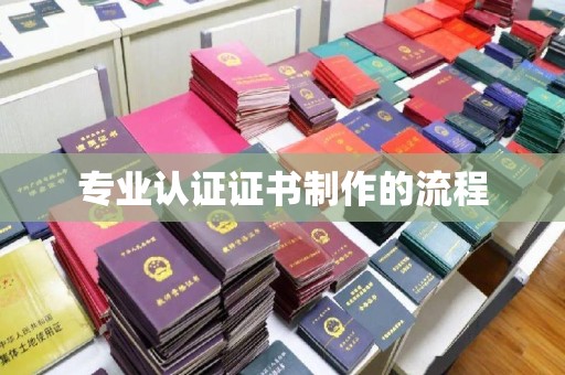 民乐专业认证证书制作的流程