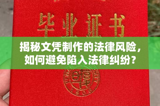 民乐揭秘文凭制作的法律风险，如何避免陷入法律纠纷？