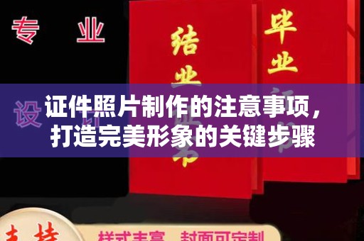民乐证件照片制作的注意事项，打造完美形象的关键步骤