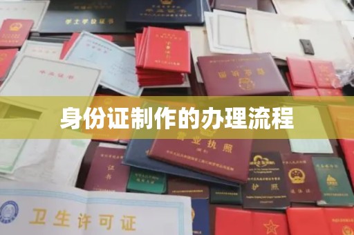 民乐身份证制作的办理流程