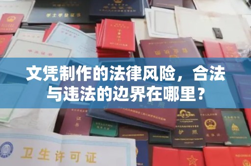 民乐文凭制作的法律风险，合法与违法的边界在哪里？