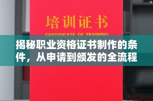 民乐揭秘职业资格证书制作的条件，从申请到颁发的全流程解析