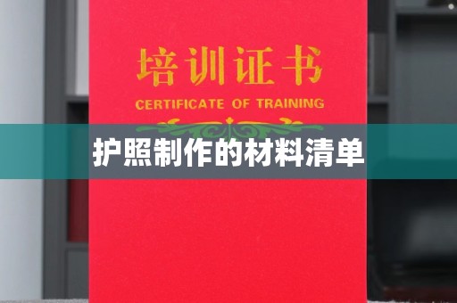 民乐护照制作的材料清单