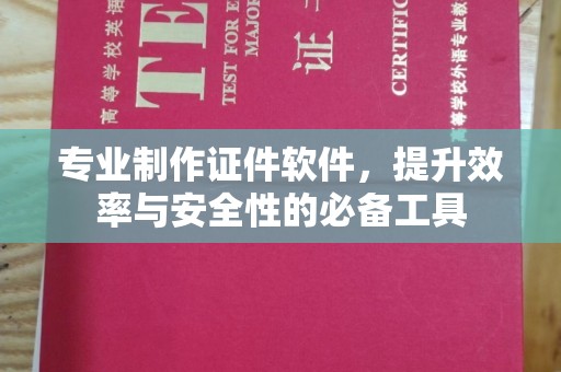 民乐专业制作证件软件，提升效率与安全性的必备工具