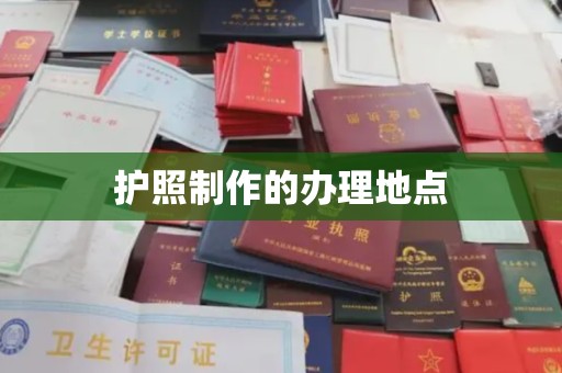 民乐护照制作的办理地点