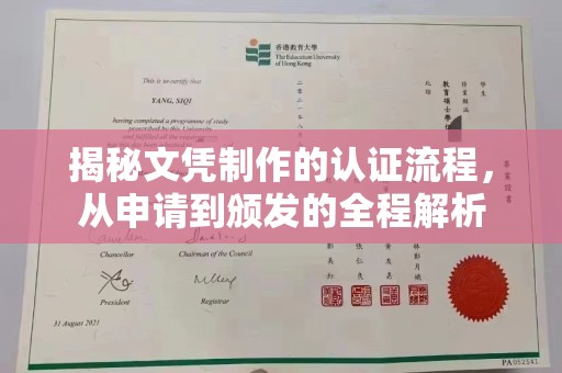 民乐揭秘文凭制作的认证流程，从申请到颁发的全程解析