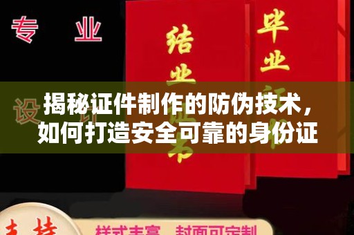 民乐揭秘证件制作的防伪技术，如何打造安全可靠的身份证件