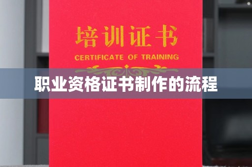 民乐职业资格证书制作的流程