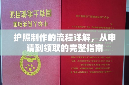 民乐护照制作的流程详解，从申请到领取的完整指南