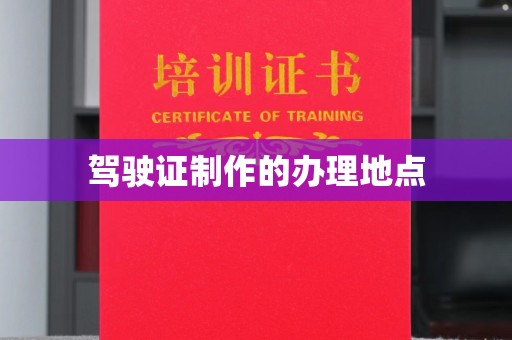 民乐驾驶证制作的办理地点