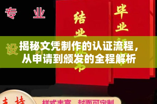 民乐揭秘文凭制作的认证流程，从申请到颁发的全程解析