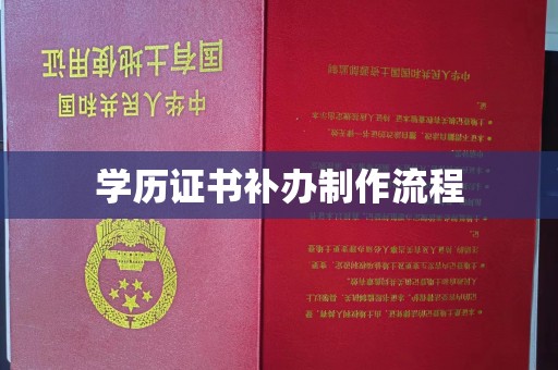 民乐学历证书补办制作流程