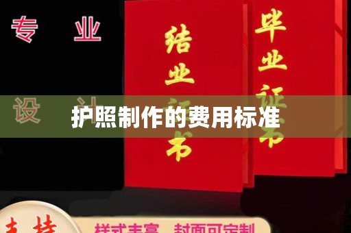 民乐护照制作的费用标准