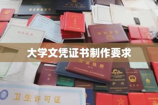 民乐大学文凭证书制作要求