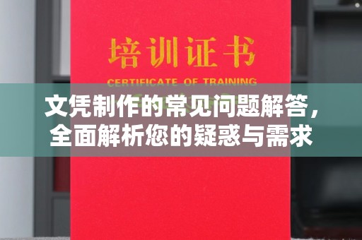民乐文凭制作的常见问题解答，全面解析您的疑惑与需求