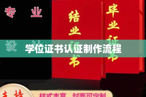 民乐学位证书认证制作流程