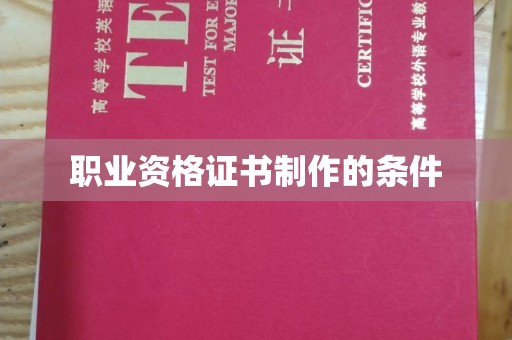 民乐职业资格证书制作的条件