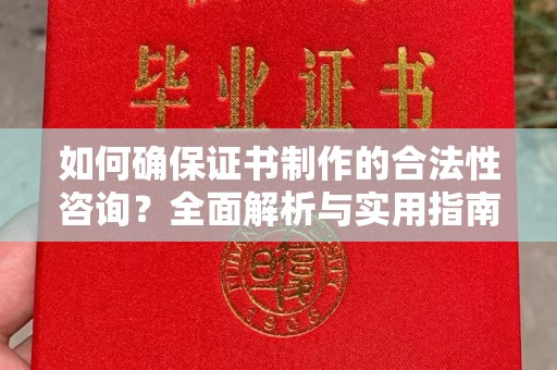 民乐如何确保证书制作的合法性咨询？全面解析与实用指南