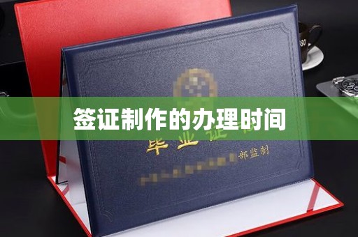 民乐签证制作的办理时间