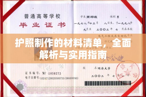 民乐护照制作的材料清单，全面解析与实用指南