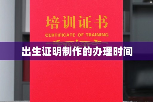 民乐出生证明制作的办理时间