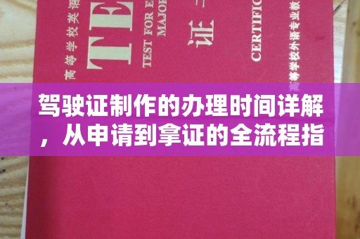 民乐驾驶证制作的办理时间详解，从申请到拿证的全流程指南