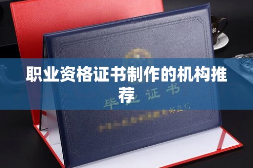 民乐职业资格证书制作的机构推荐