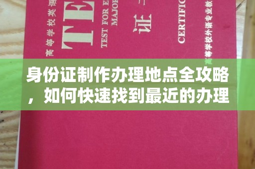 民乐身份证制作办理地点全攻略，如何快速找到最近的办理点