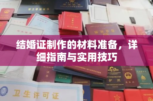 民乐结婚证制作的材料准备，详细指南与实用技巧
