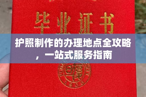 民乐护照制作的办理地点全攻略，一站式服务指南