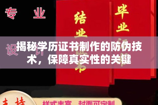 民乐揭秘学历证书制作的防伪技术，保障真实性的关键