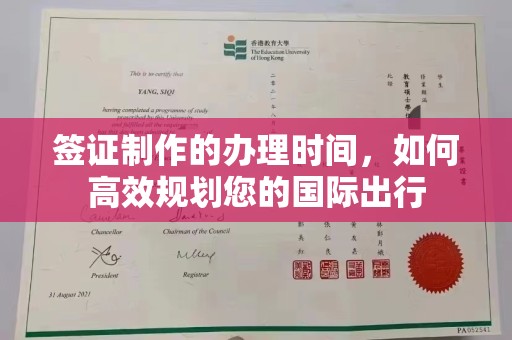 民乐签证制作的办理时间，如何高效规划您的国际出行