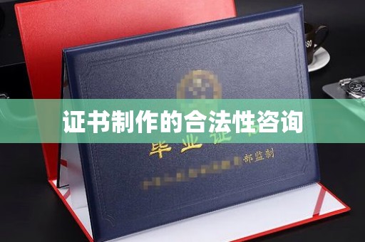 民乐证书制作的合法性咨询