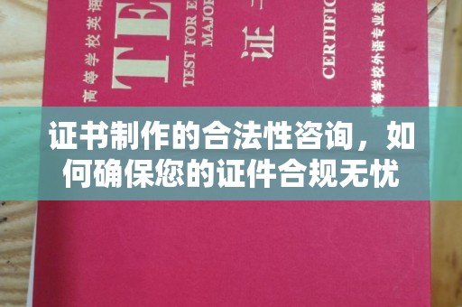民乐证书制作的合法性咨询，如何确保您的证件合规无忧