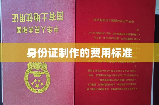 民乐身份证制作的费用标准