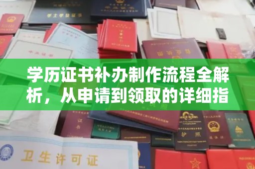 民乐学历证书补办制作流程全解析，从申请到领取的详细指南