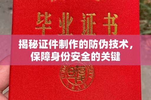民乐揭秘证件制作的防伪技术，保障身份安全的关键