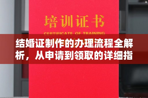 民乐结婚证制作的办理流程全解析，从申请到领取的详细指南