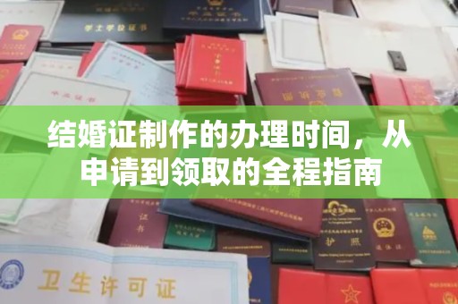 民乐结婚证制作的办理时间，从申请到领取的全程指南