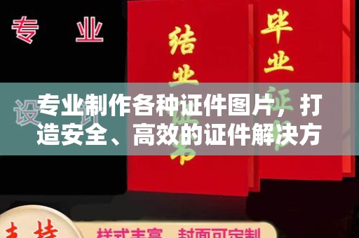 民乐专业制作各种证件图片，打造安全、高效的证件解决方案