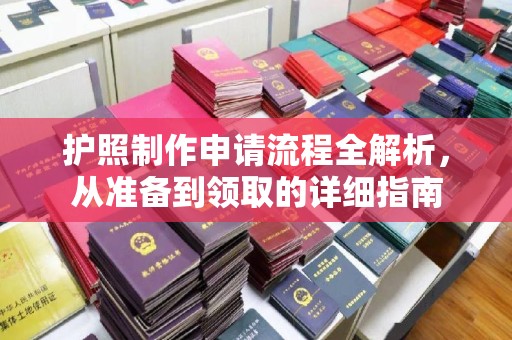 民乐护照制作申请流程全解析，从准备到领取的详细指南