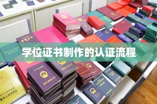 民乐学位证书制作的认证流程