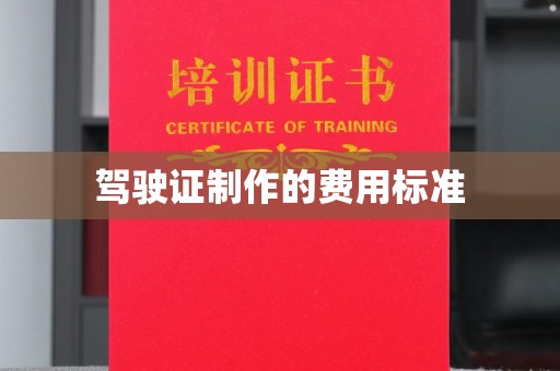 民乐驾驶证制作的费用标准