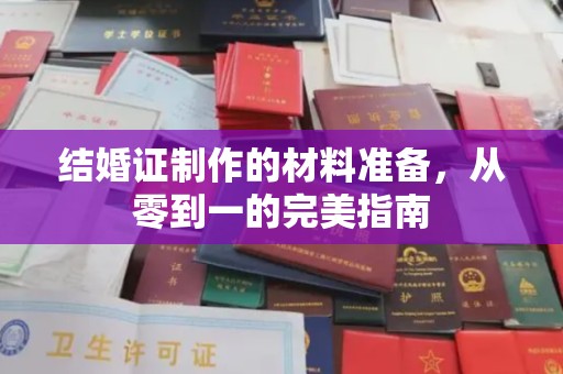 民乐结婚证制作的材料准备，从零到一的完美指南