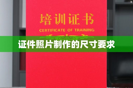 民乐证件照片制作的尺寸要求
