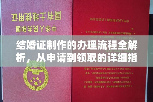 民乐结婚证制作的办理流程全解析，从申请到领取的详细指南