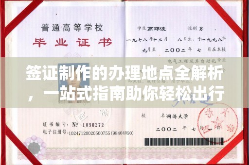 民乐签证制作的办理地点全解析，一站式指南助你轻松出行