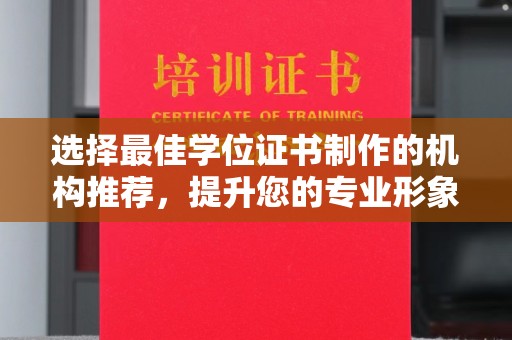 民乐选择最佳学位证书制作的机构推荐，提升您的专业形象